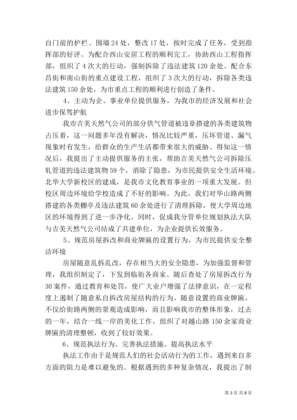 城管行政执法局任副局长述职报告（八）_第3页