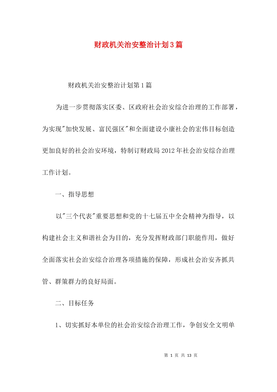 财政机关治安整治计划3篇_第1页
