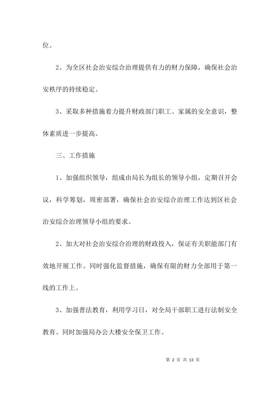 财政机关治安整治计划3篇_第2页