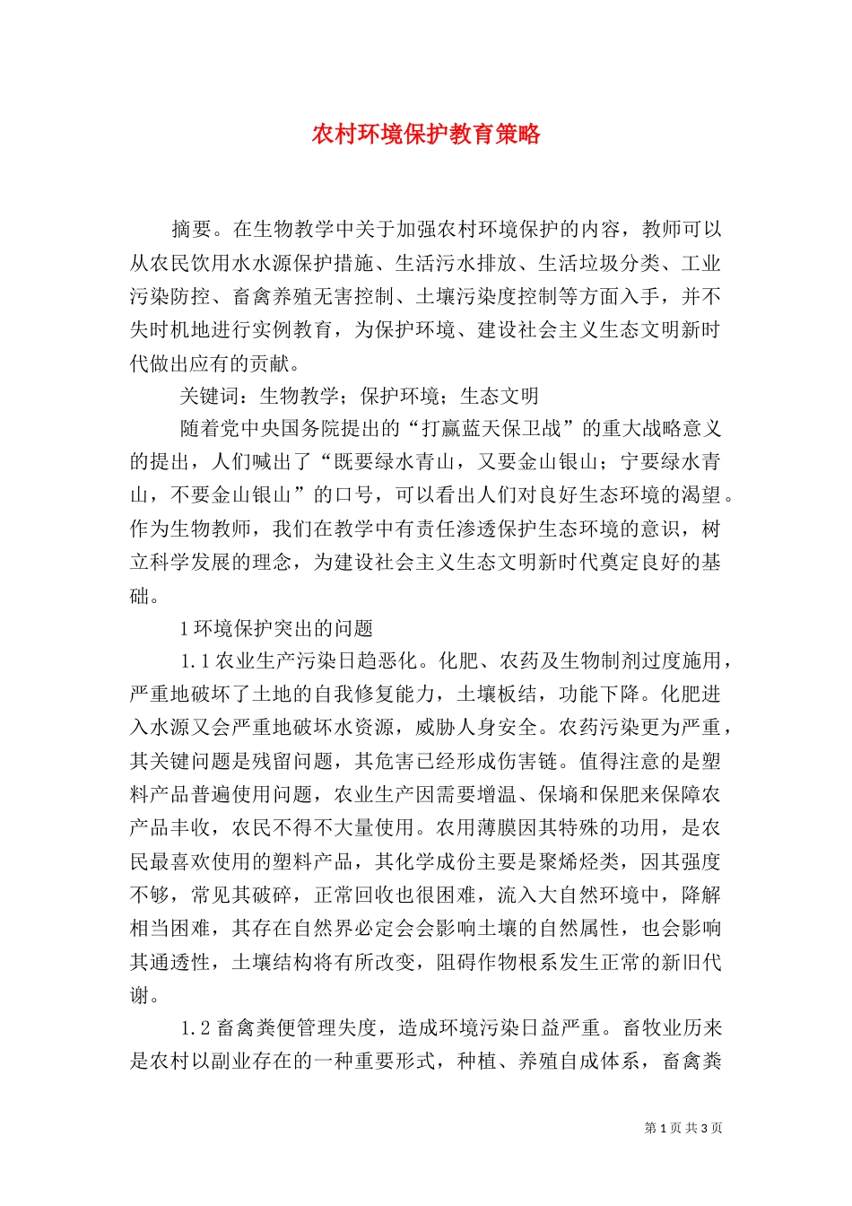 农村环境保护教育策略_第1页