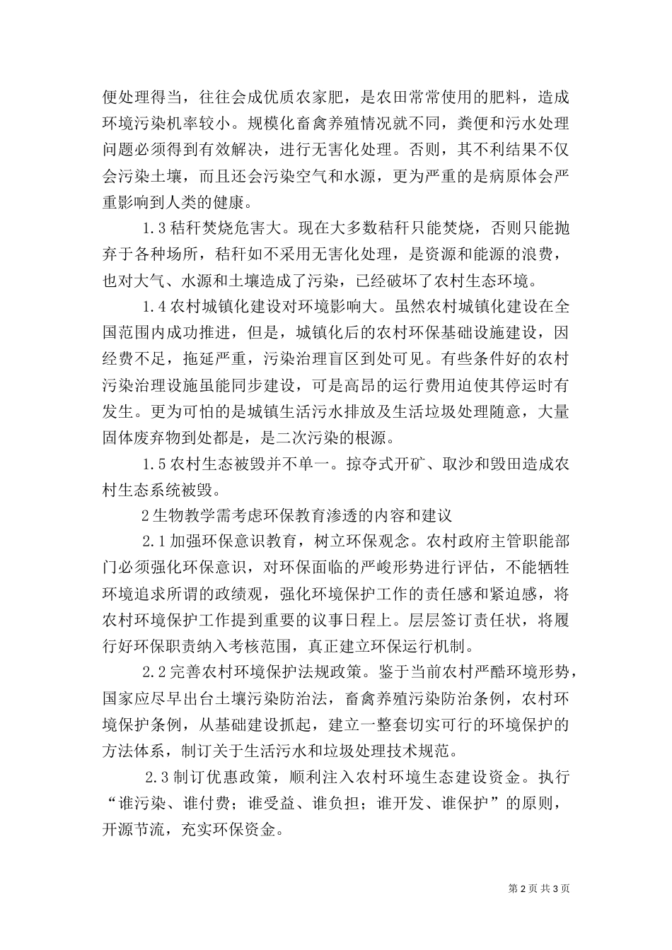 农村环境保护教育策略_第2页