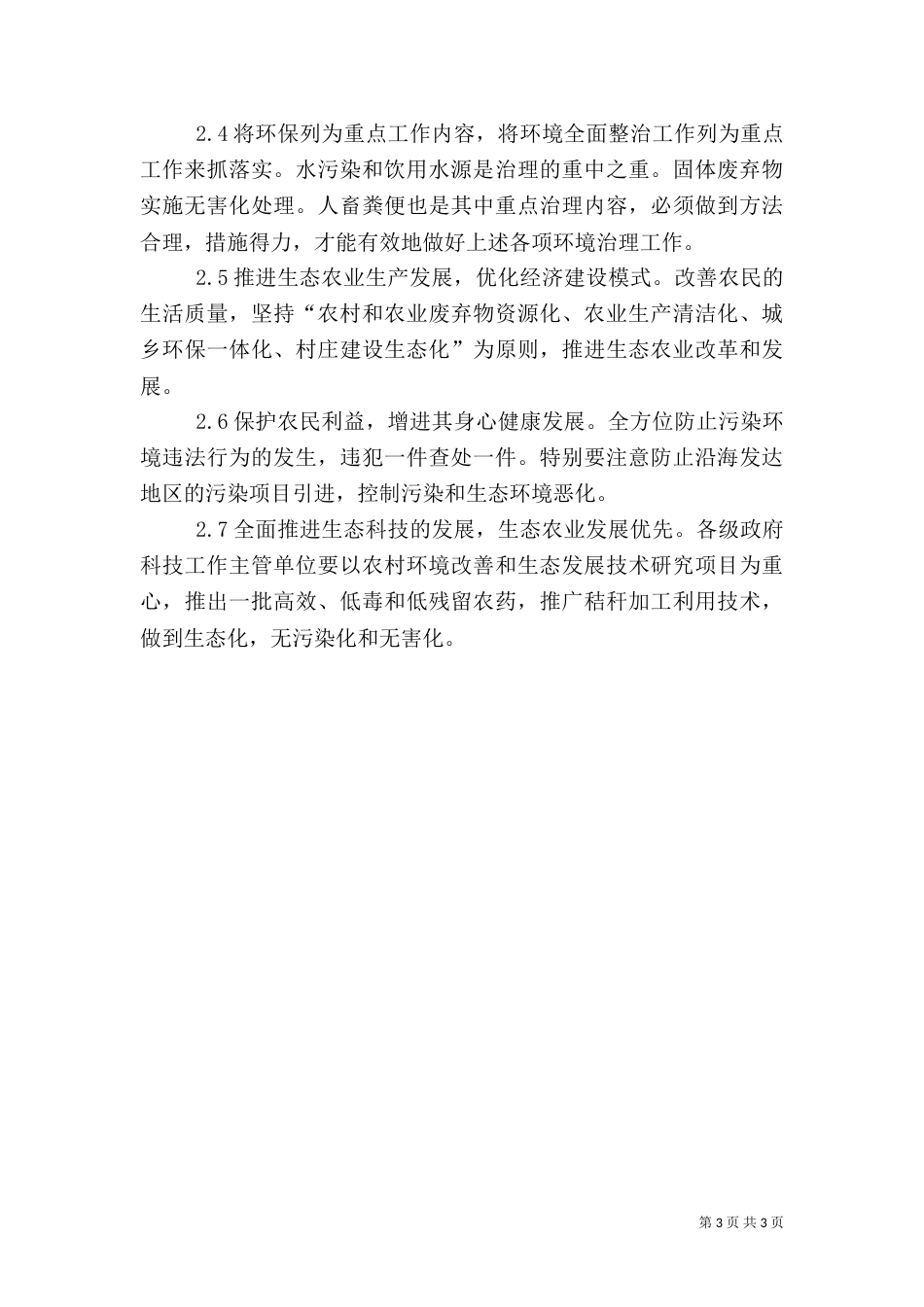 农村环境保护教育策略_第3页