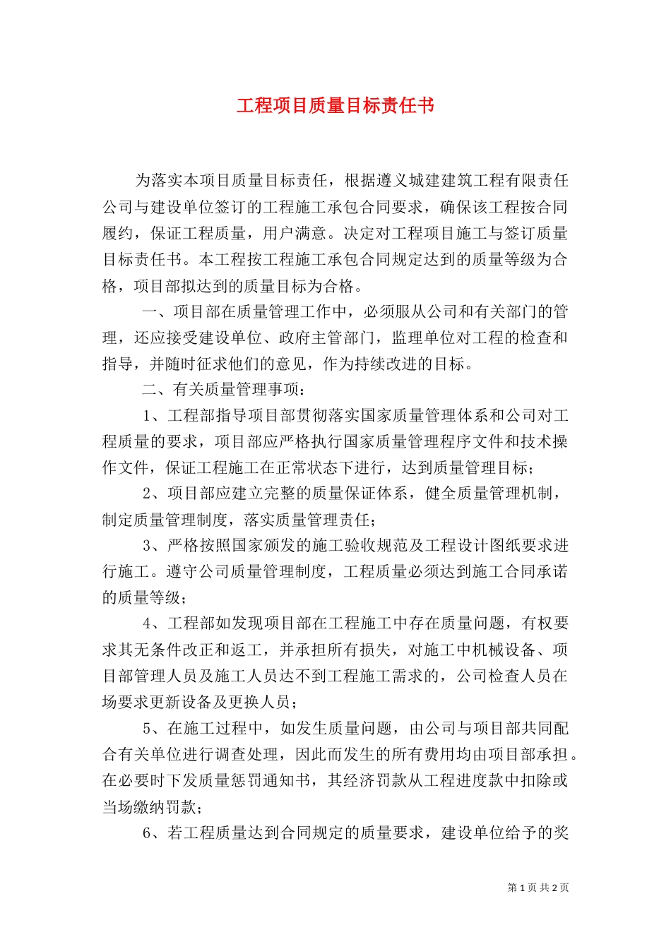 工程项目质量目标责任书（五）_第1页