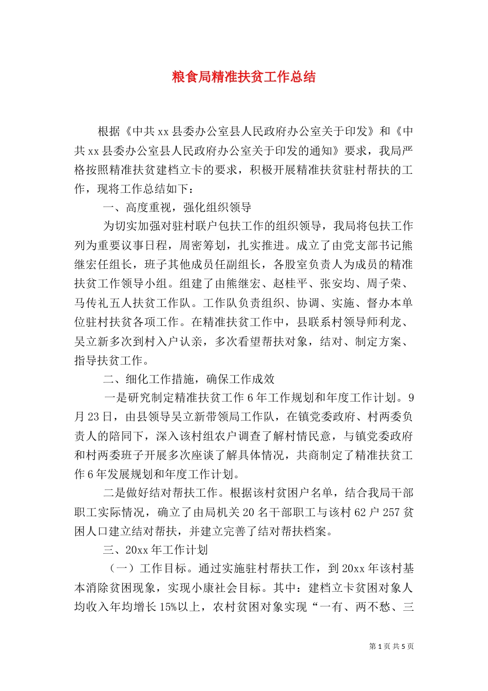 粮食局精准扶贫工作总结（二）_第1页