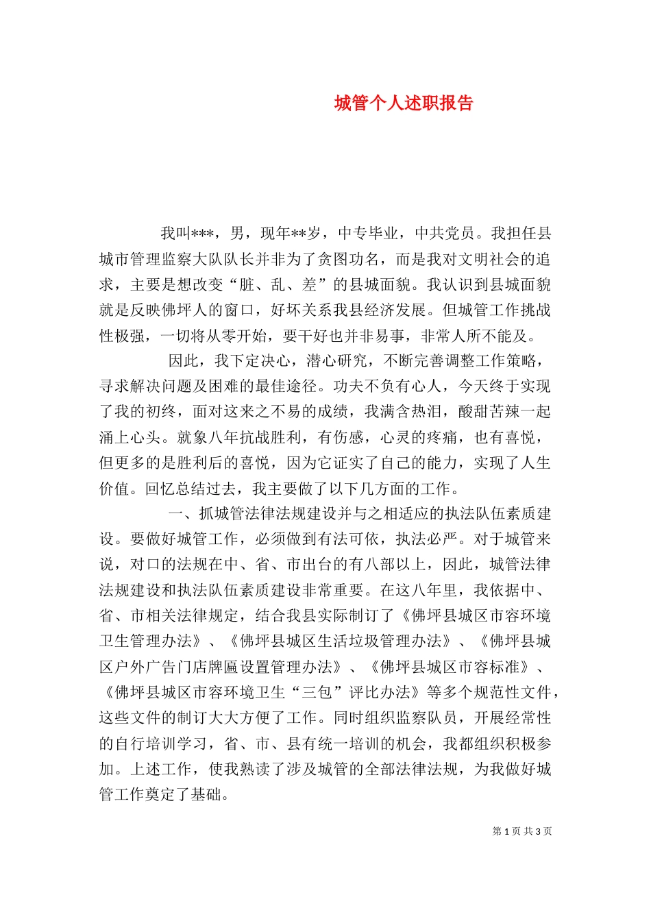 城管个人述职报告（一）_第1页
