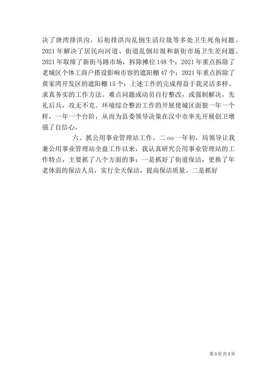 城管个人述职报告（一）_第3页