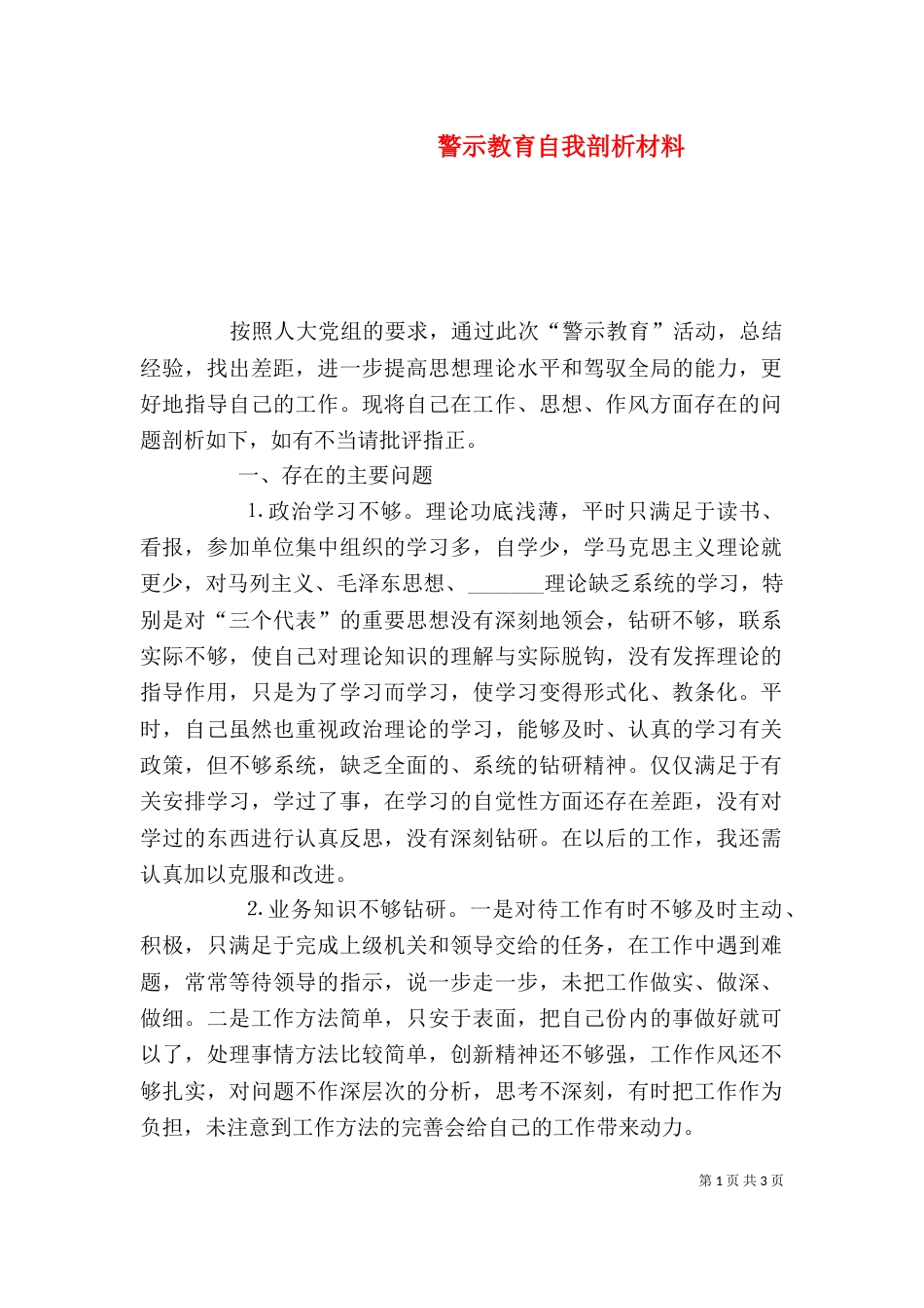 警示教育自我剖析材料（十）_第1页