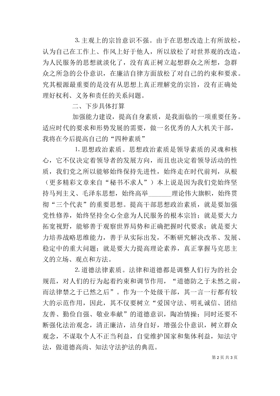 警示教育自我剖析材料（十）_第2页