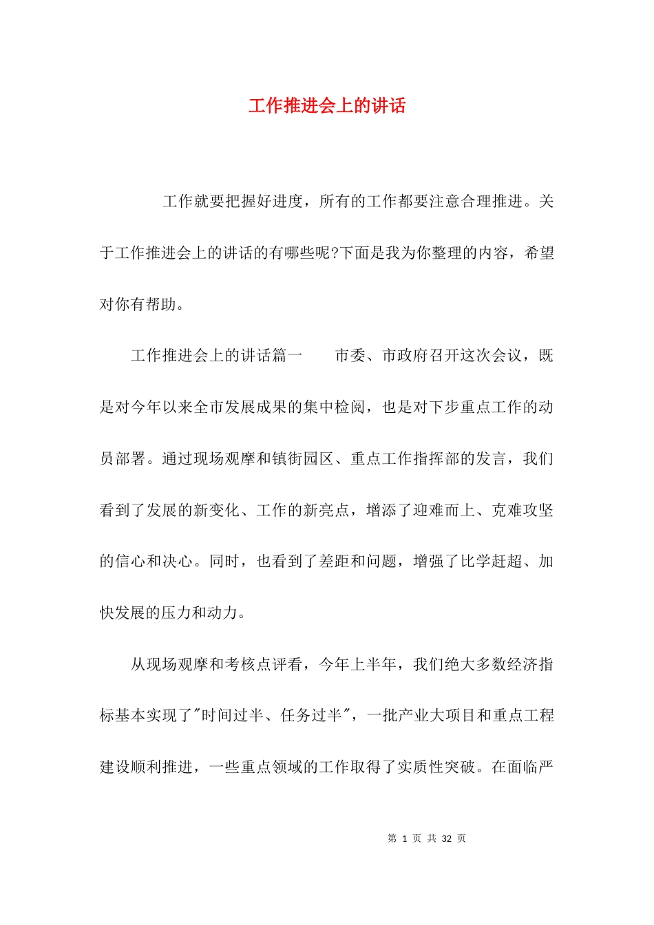工作推进会上的讲话_第1页