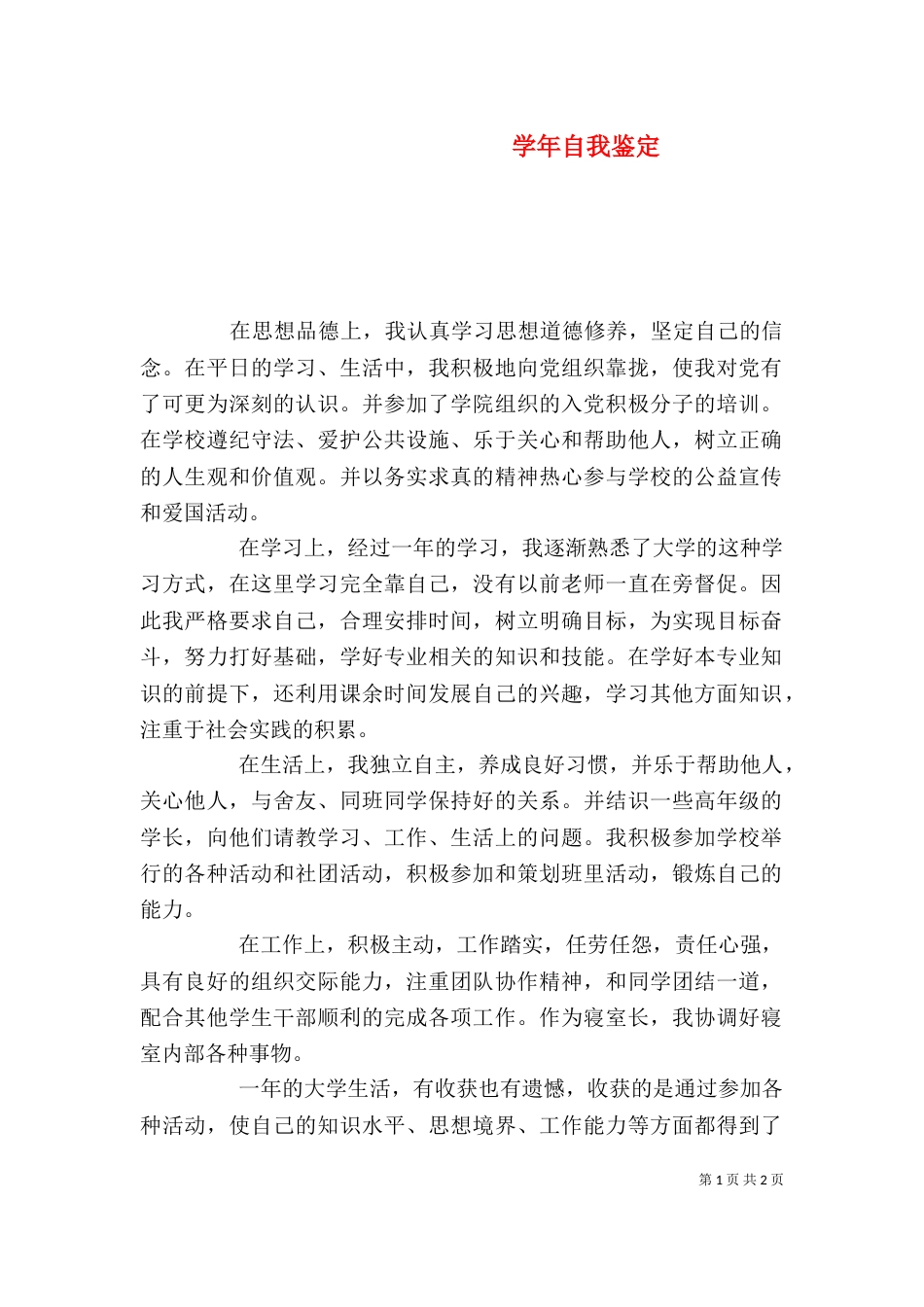 学年自我鉴定（九）_第1页