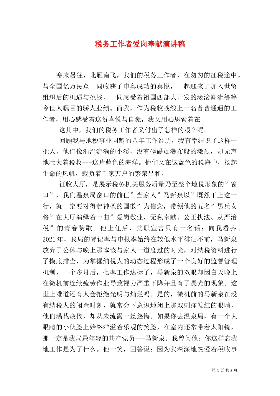 税务工作者爱岗奉献演讲稿（一）_第1页