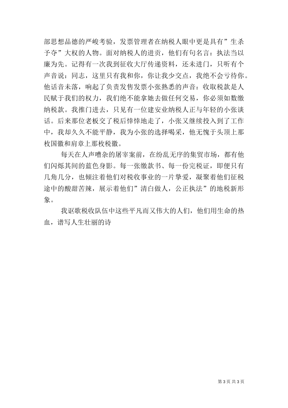 税务工作者爱岗奉献演讲稿（一）_第3页