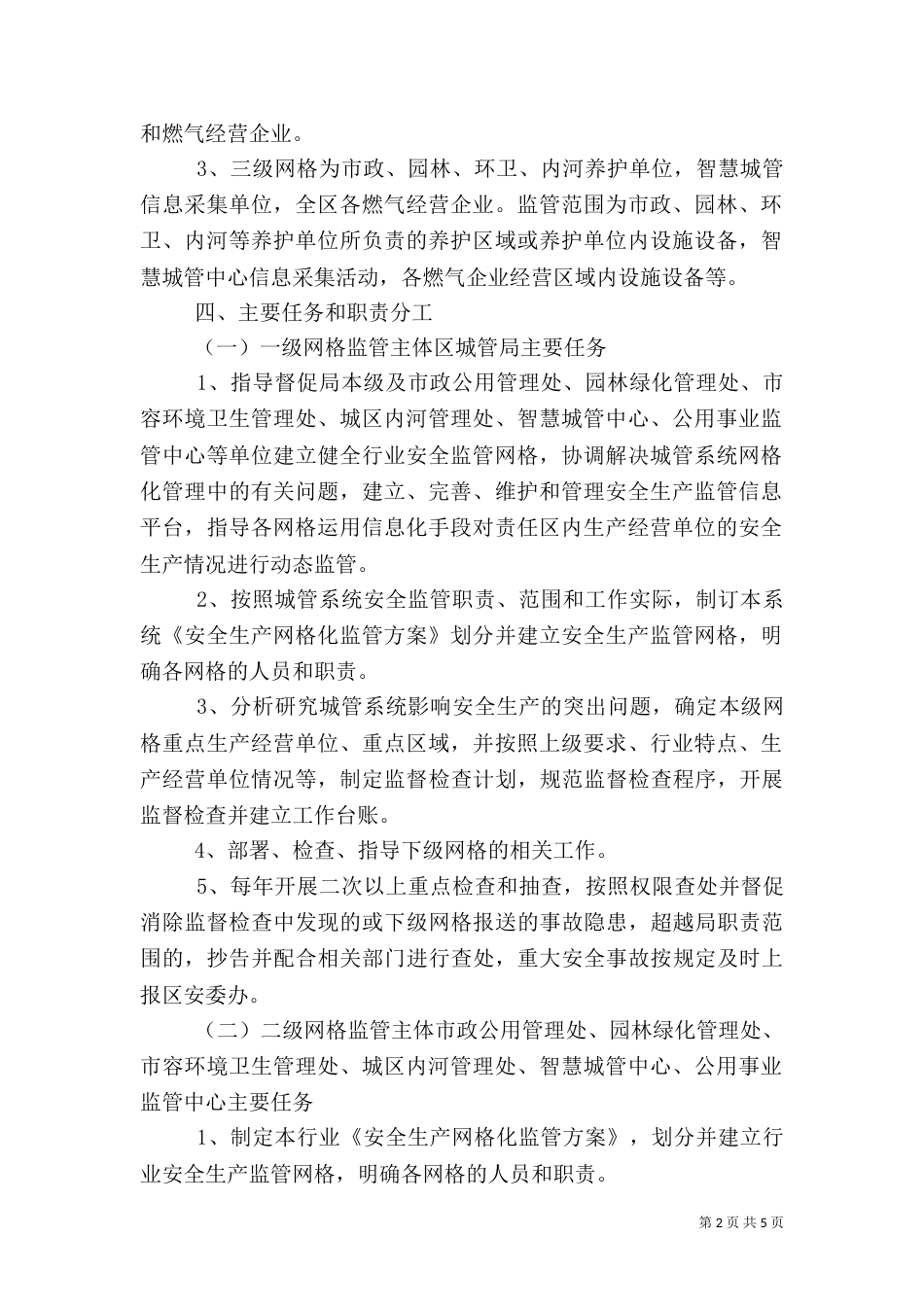 城管系统网格化管理工作方案（一）_第2页