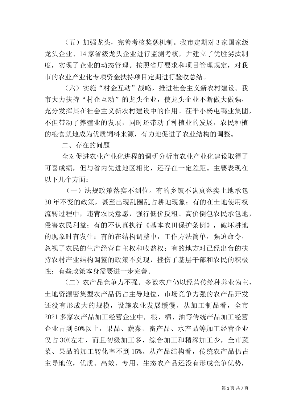 对促进农业产业化进程的调研分析（七）_第3页