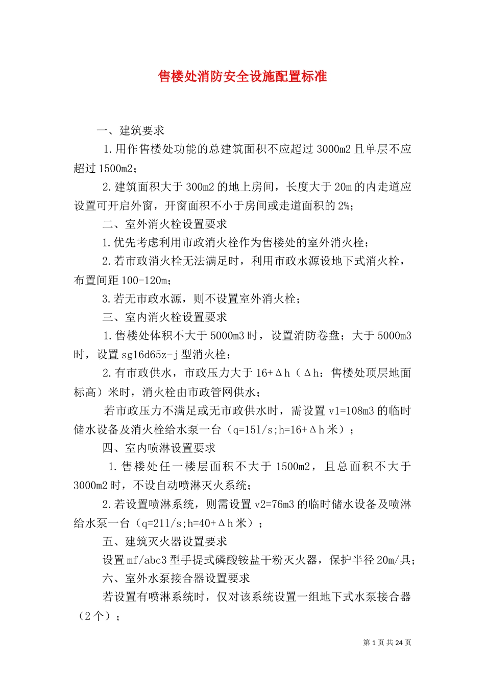 售楼处消防安全设施配置标准_第1页