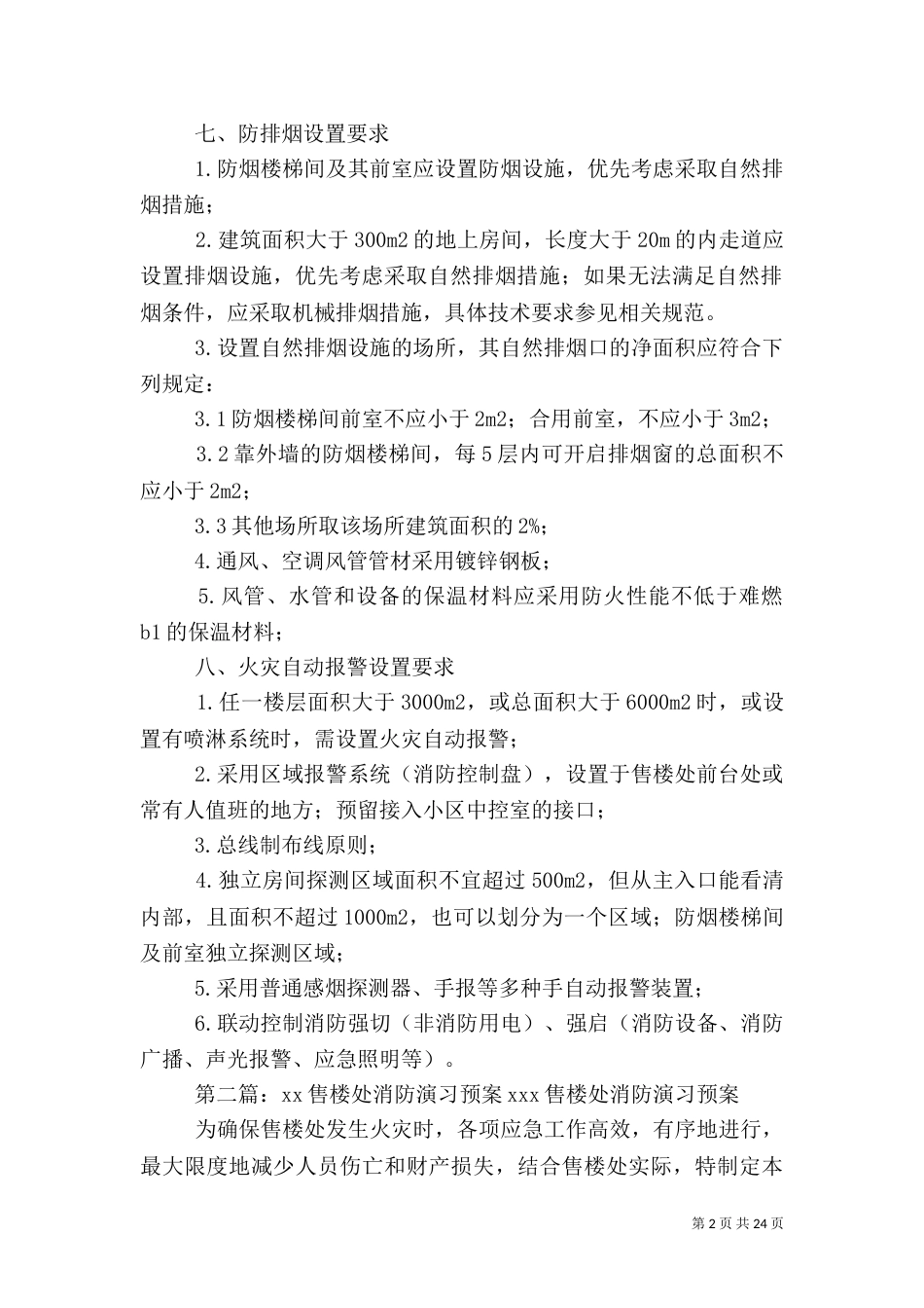 售楼处消防安全设施配置标准_第2页