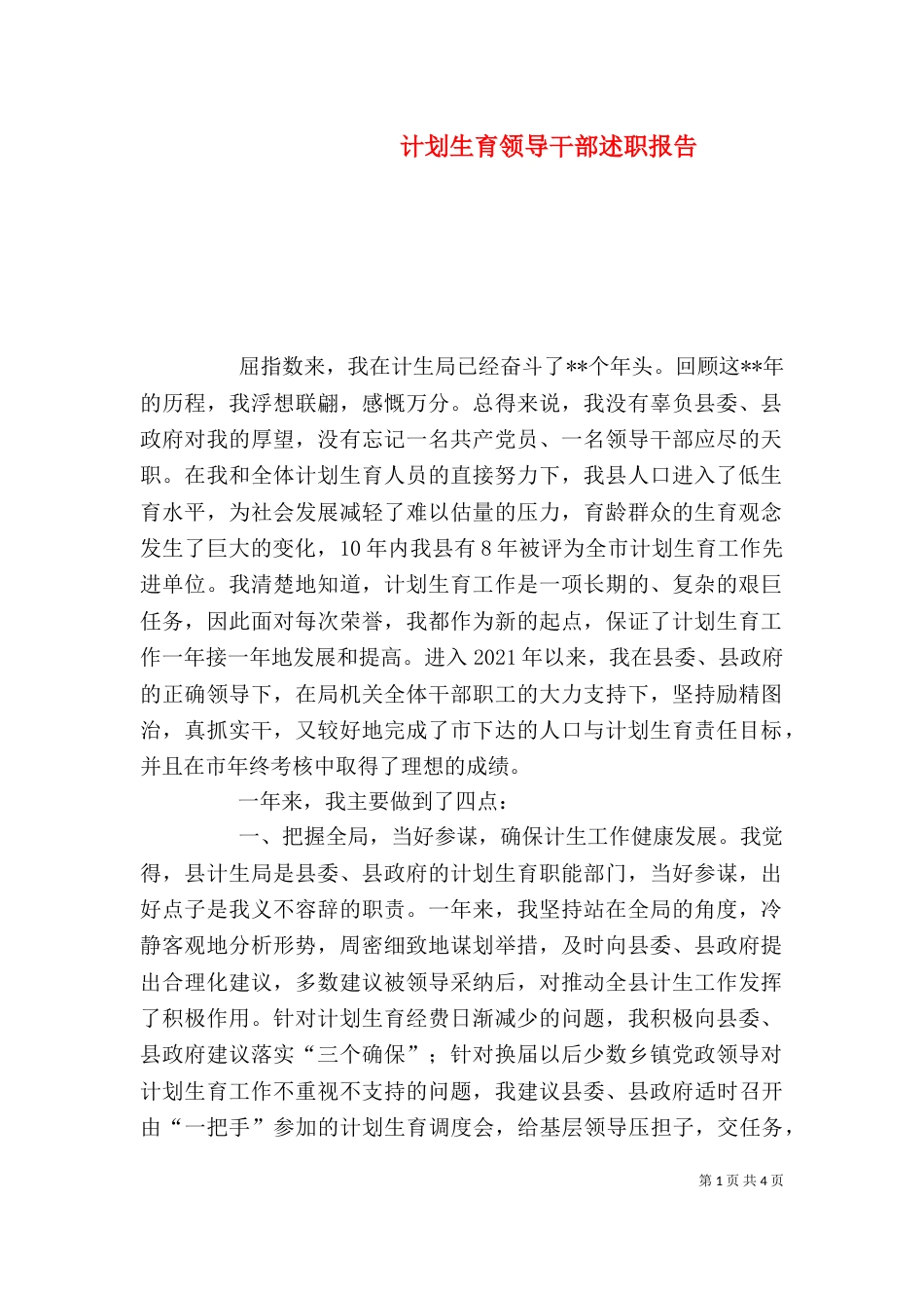 计划生育领导干部述职报告（九）_第1页