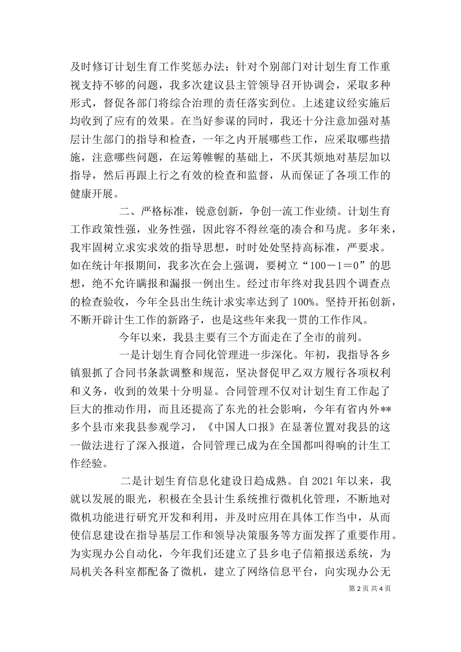 计划生育领导干部述职报告（九）_第2页