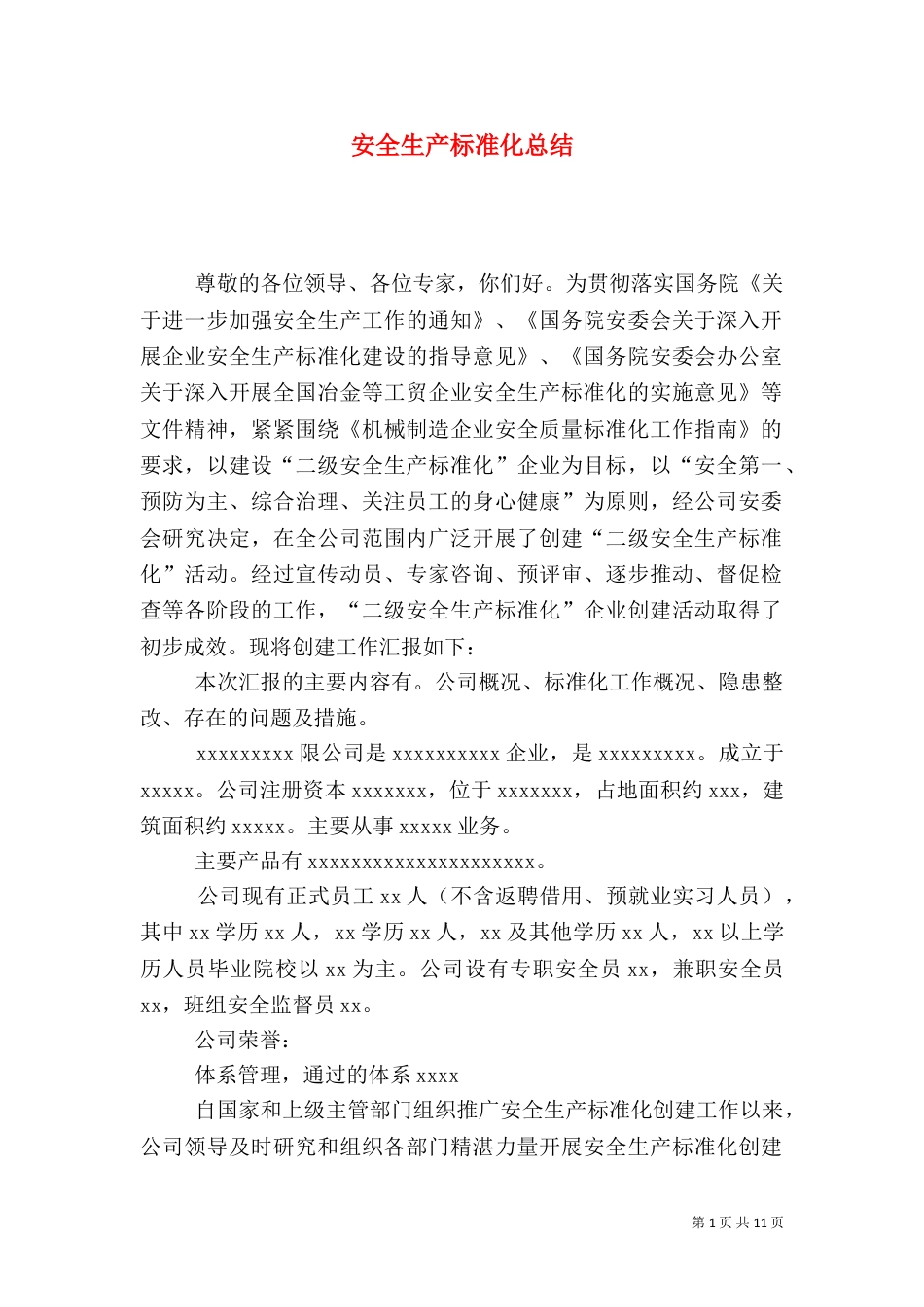 安全生产标准化总结（五）_第1页