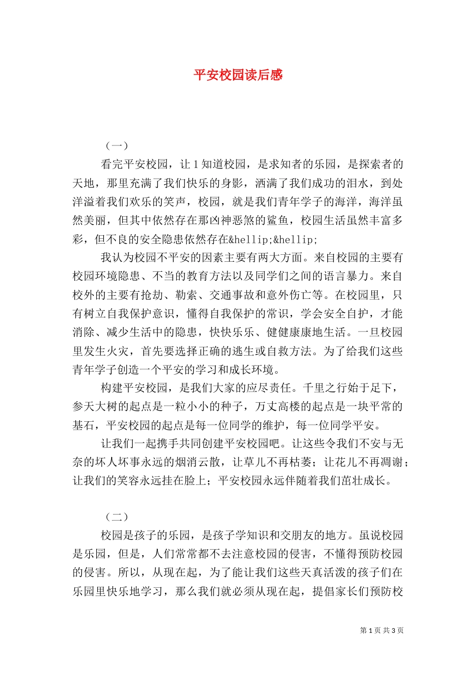 平安校园读后感（一）_第1页