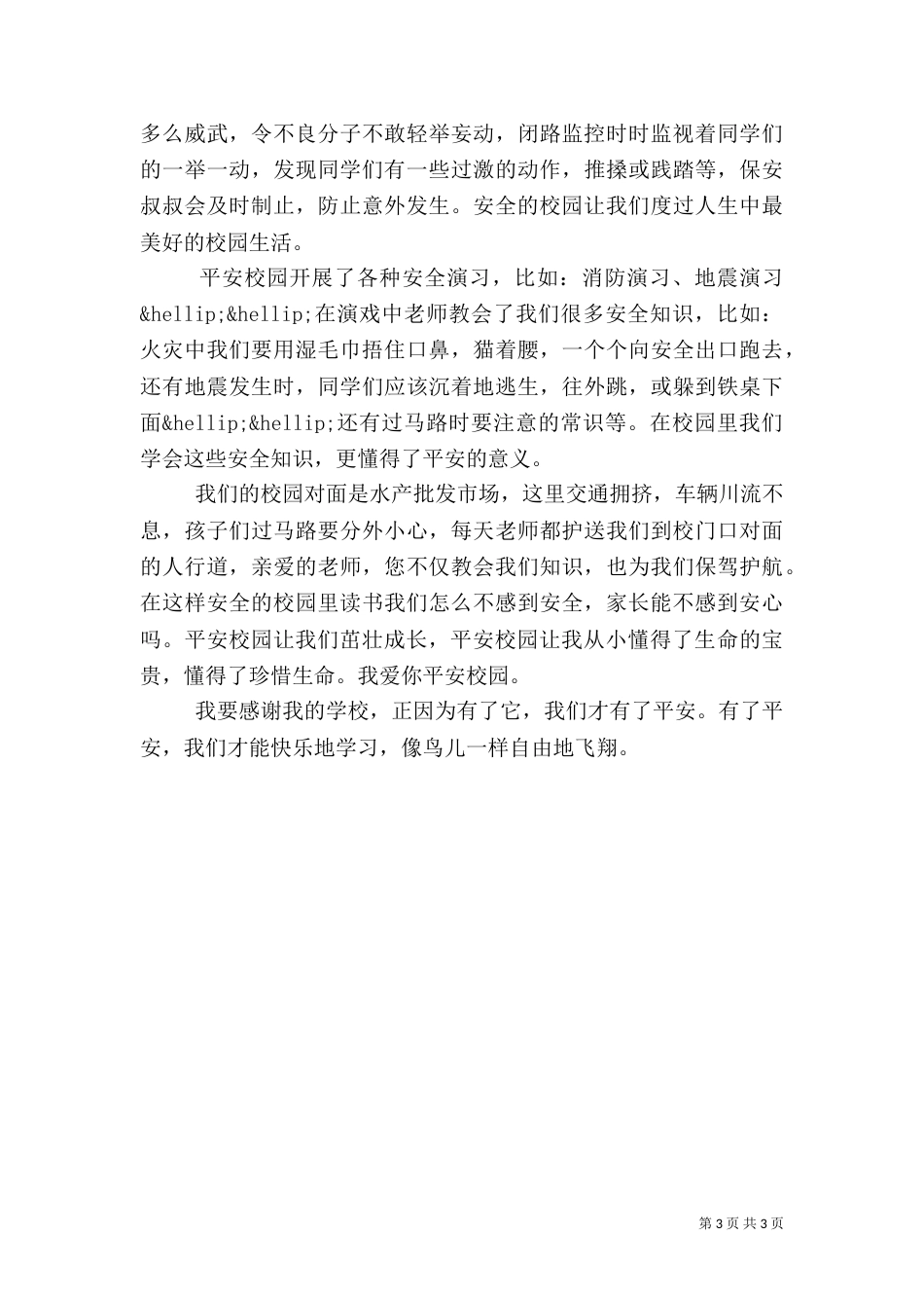 平安校园读后感（一）_第3页