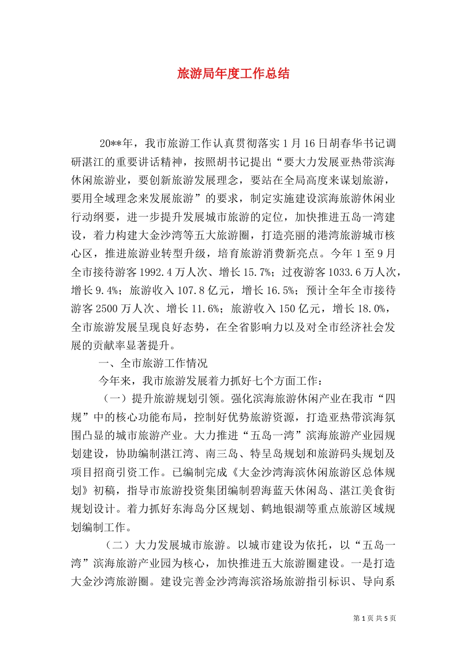 旅游局年度工作总结（二）0_第1页
