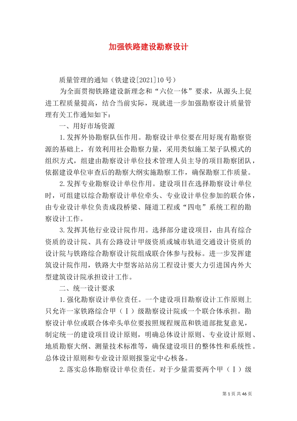 加强铁路建设勘察设计_第1页