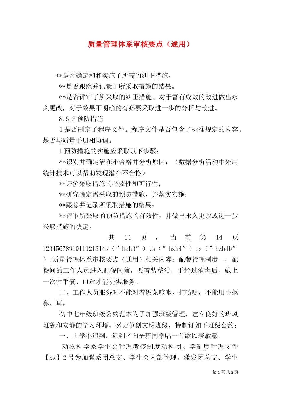 质量管理体系审核要点（通用）（五）_第1页
