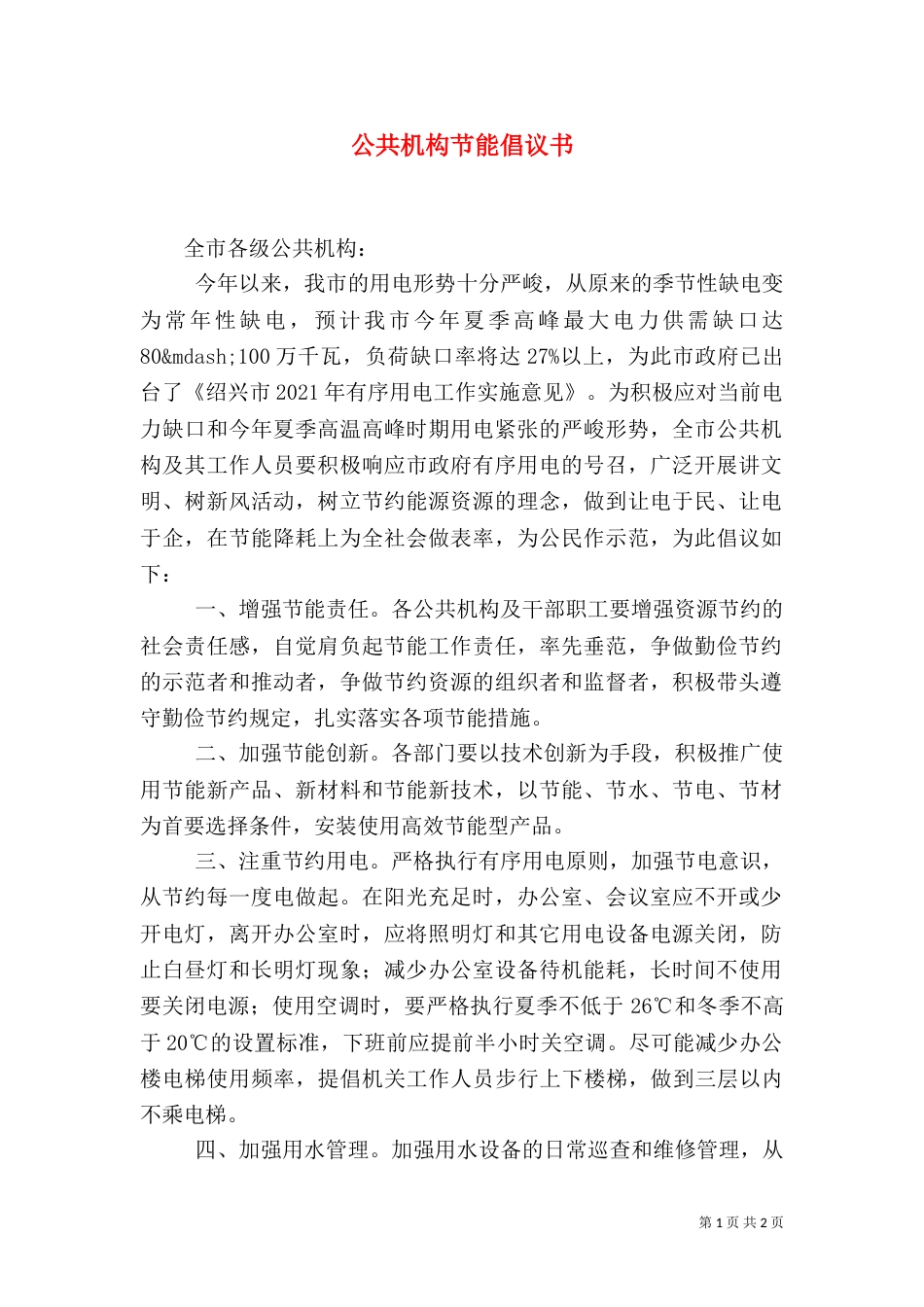 公共机构节能倡议书（二）3_第1页
