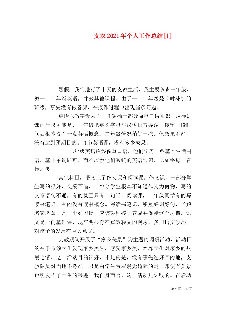 支农2021年个人工作总结[1]_第1页