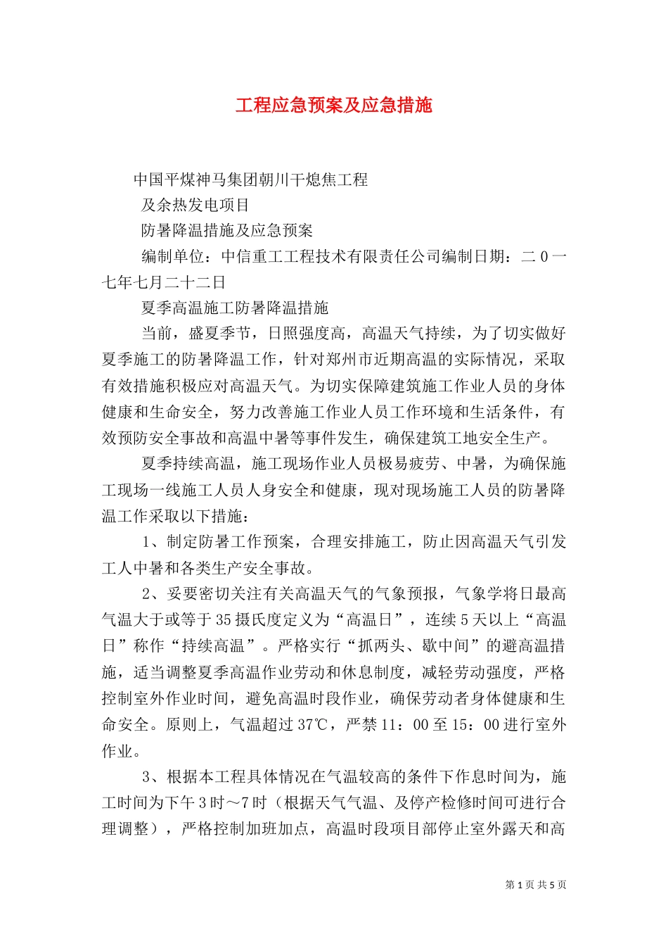 工程应急预案及应急措施(三)_第1页