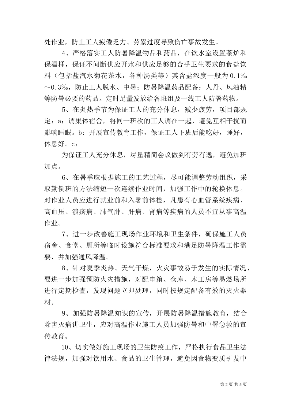 工程应急预案及应急措施(三)_第2页