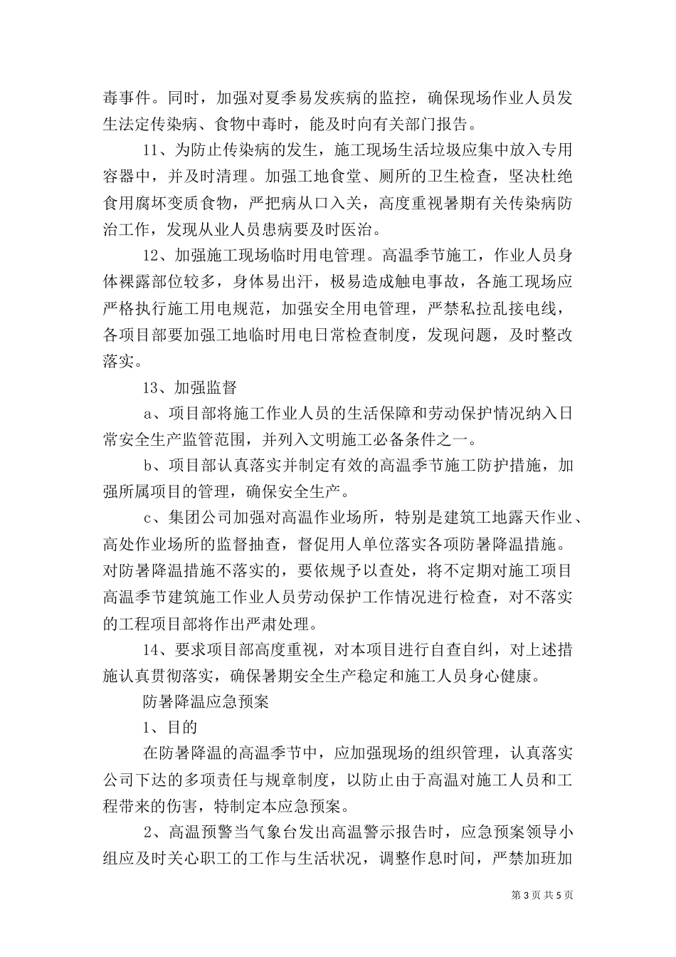 工程应急预案及应急措施(三)_第3页