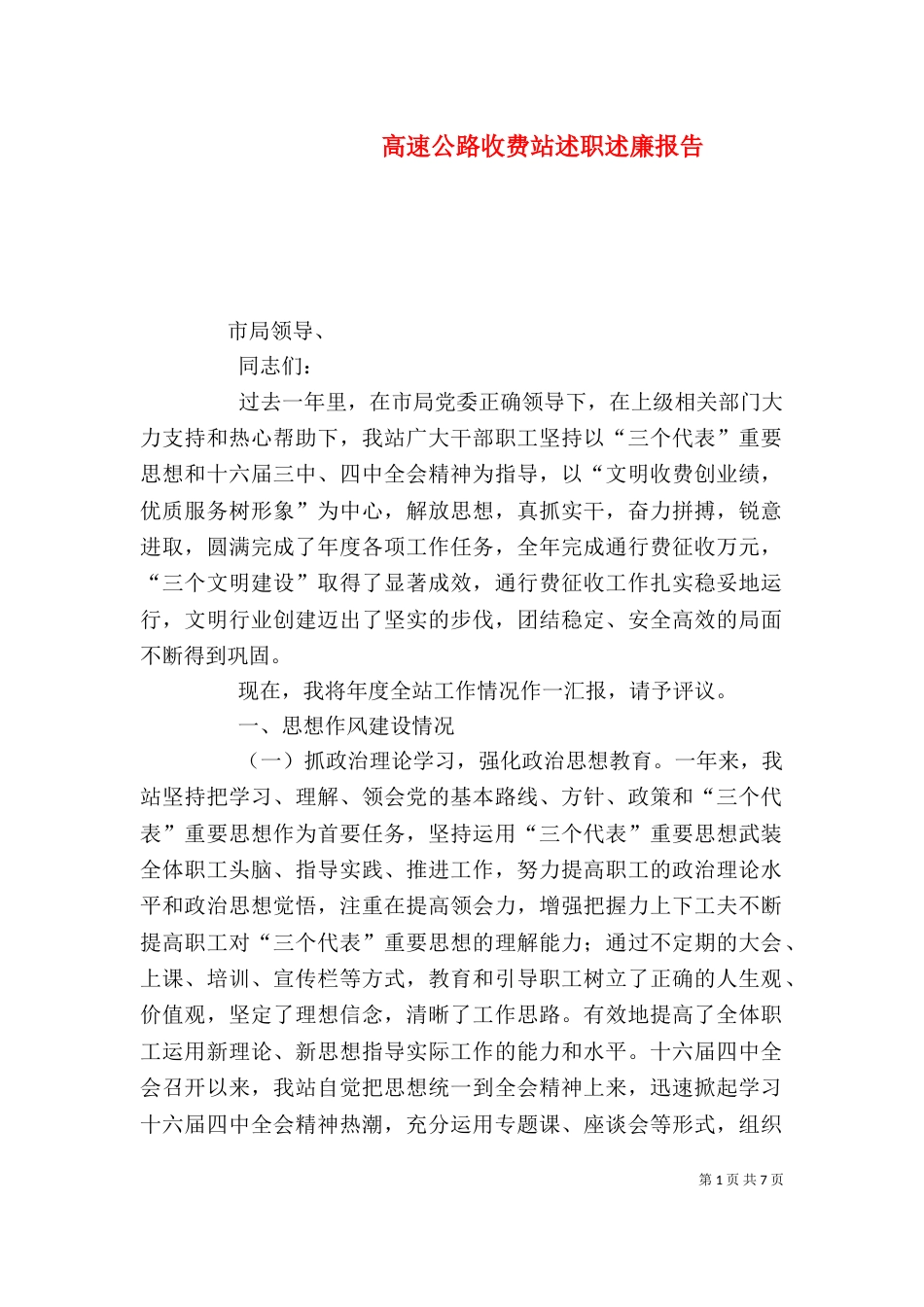 高速公路收费站述职述廉报告（二）_第1页