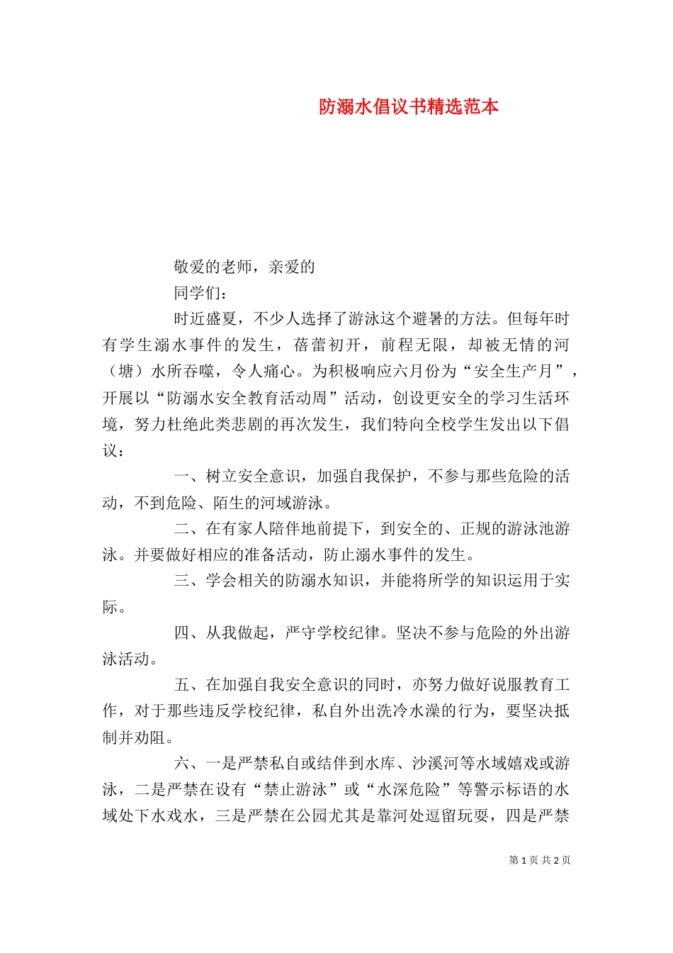 防溺水倡议书精选范本_第1页