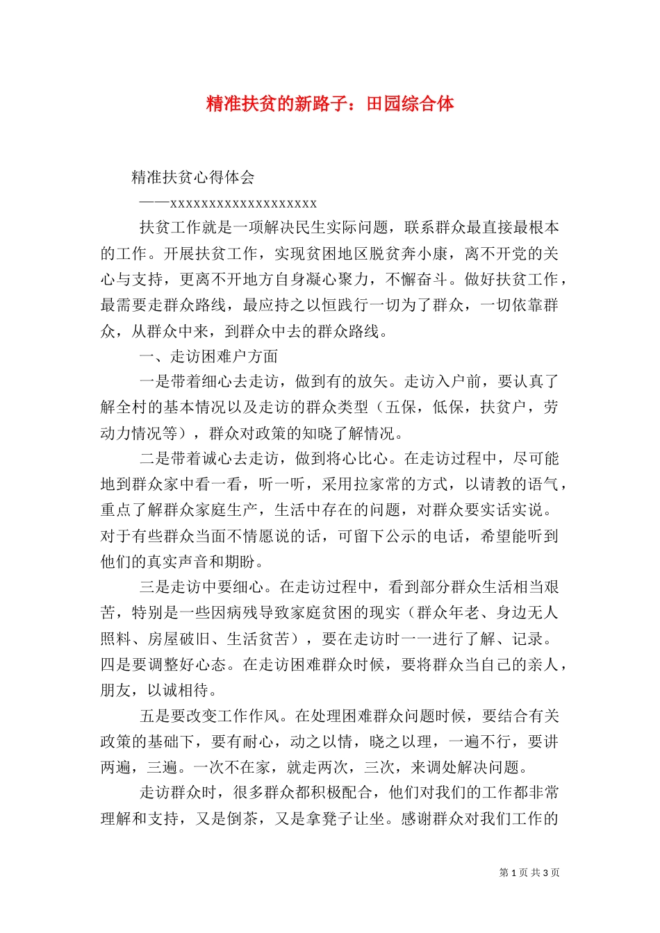 精准扶贫的新路子：田园综合体（三）_第1页
