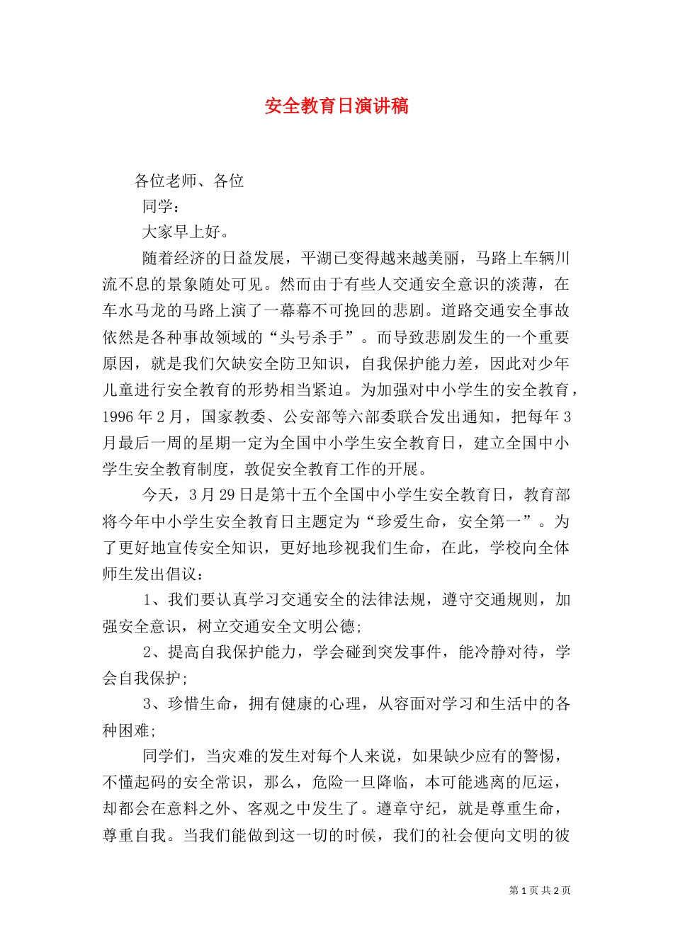 安全教育日演讲稿(六)_第1页