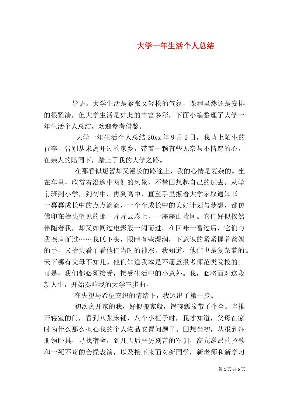 大学一年生活个人总结_第1页
