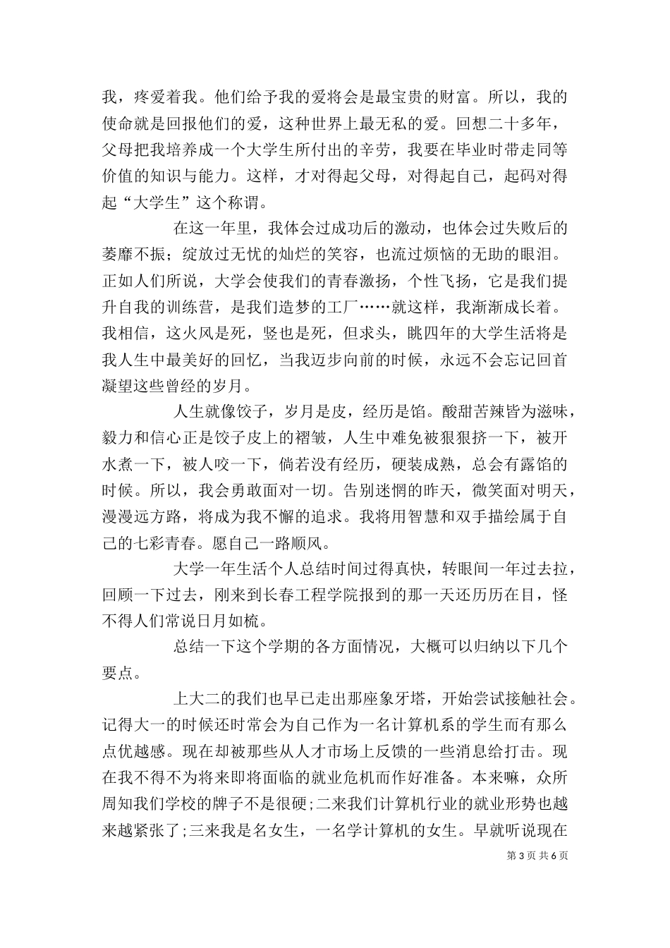 大学一年生活个人总结_第3页