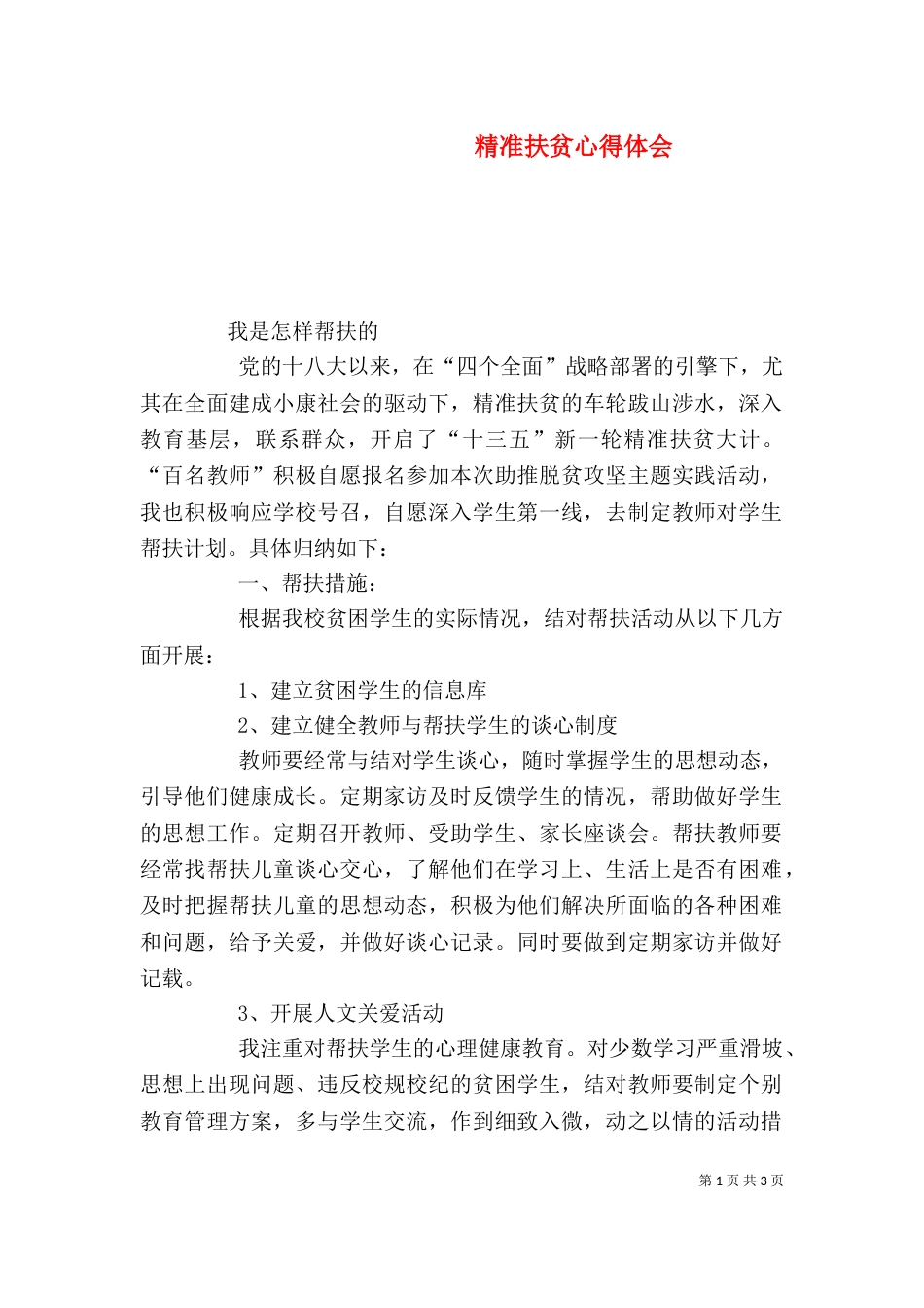 精准扶贫心得体会（七）_第1页