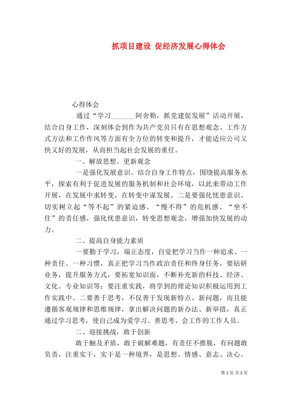 抓项目建设 促经济发展心得体会（二）_第1页