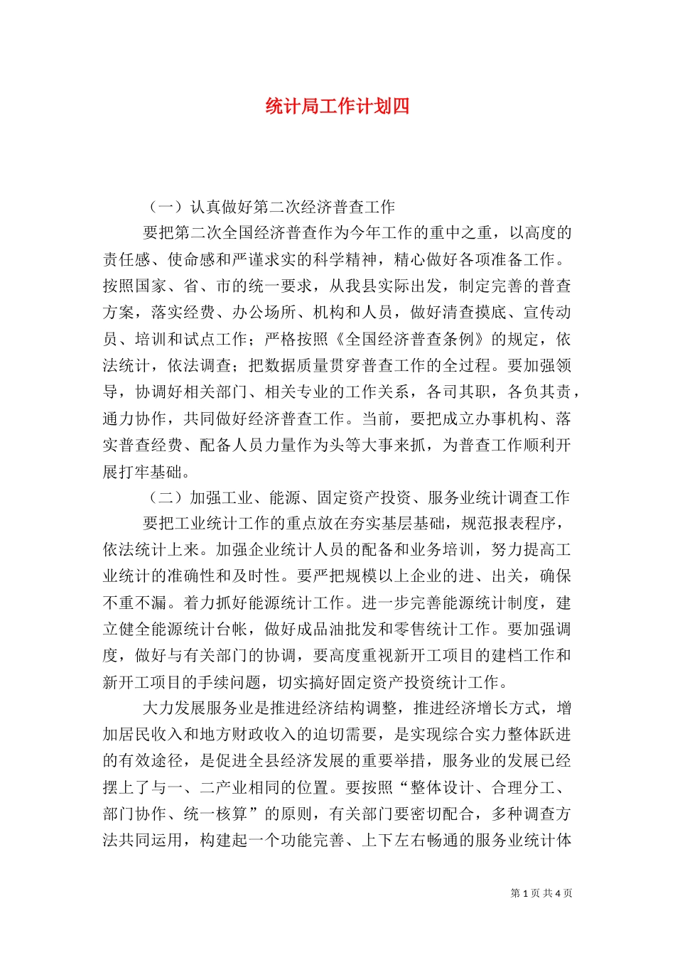 统计局工作计划四_第1页