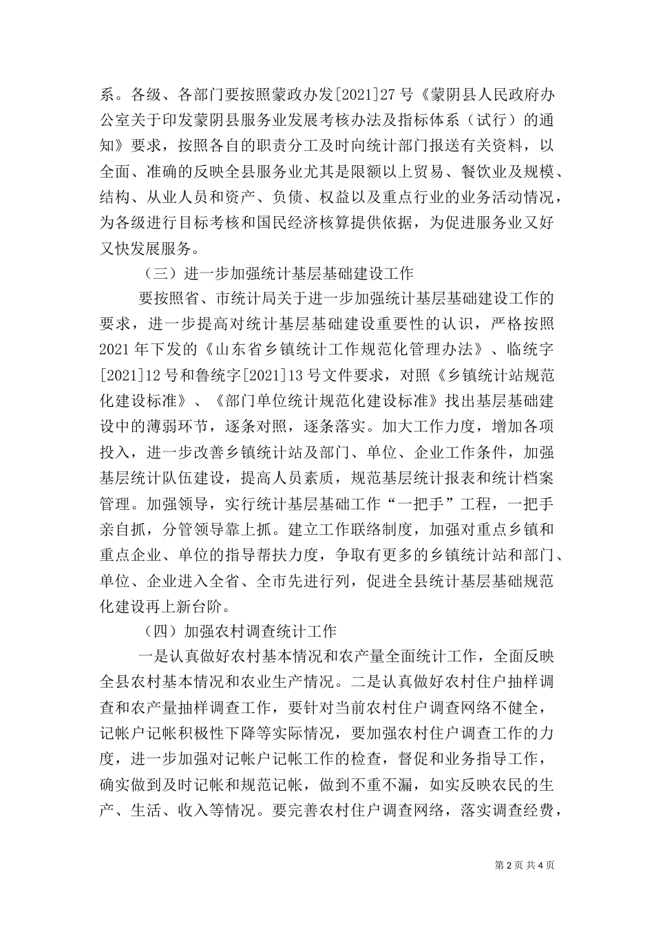 统计局工作计划四_第2页