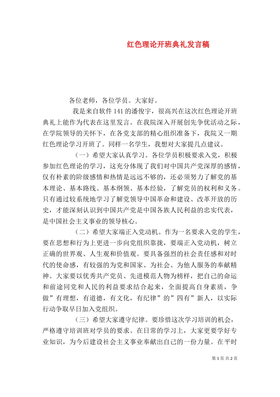 红色理论开班典礼发言稿（三）_第1页