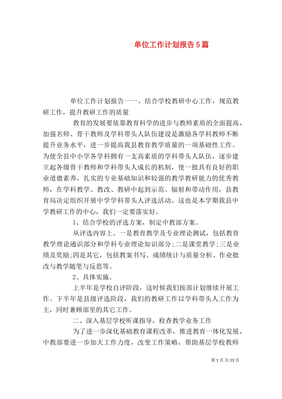 单位工作计划报告5篇_第1页