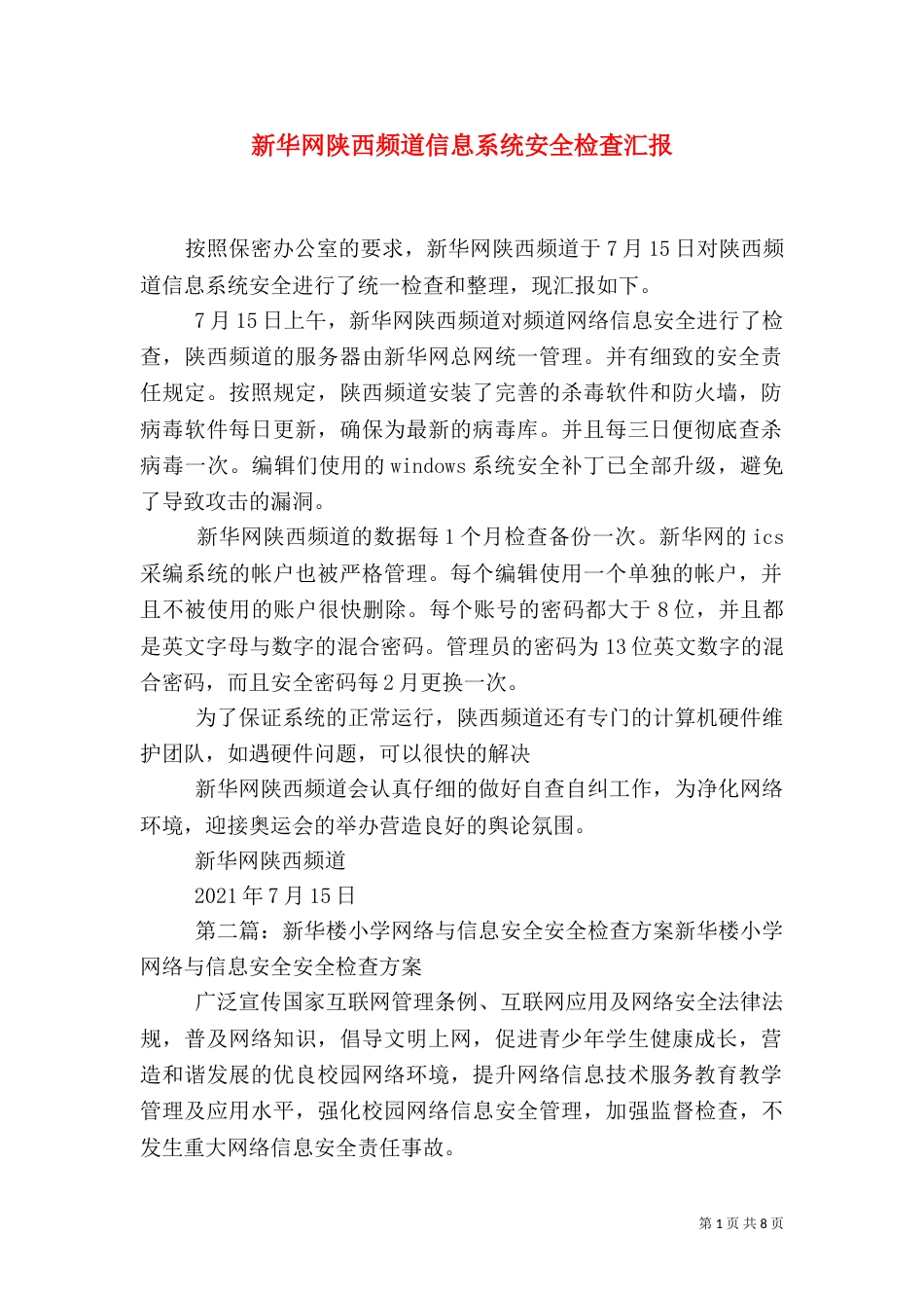 新华网陕西频道信息系统安全检查汇报_第1页