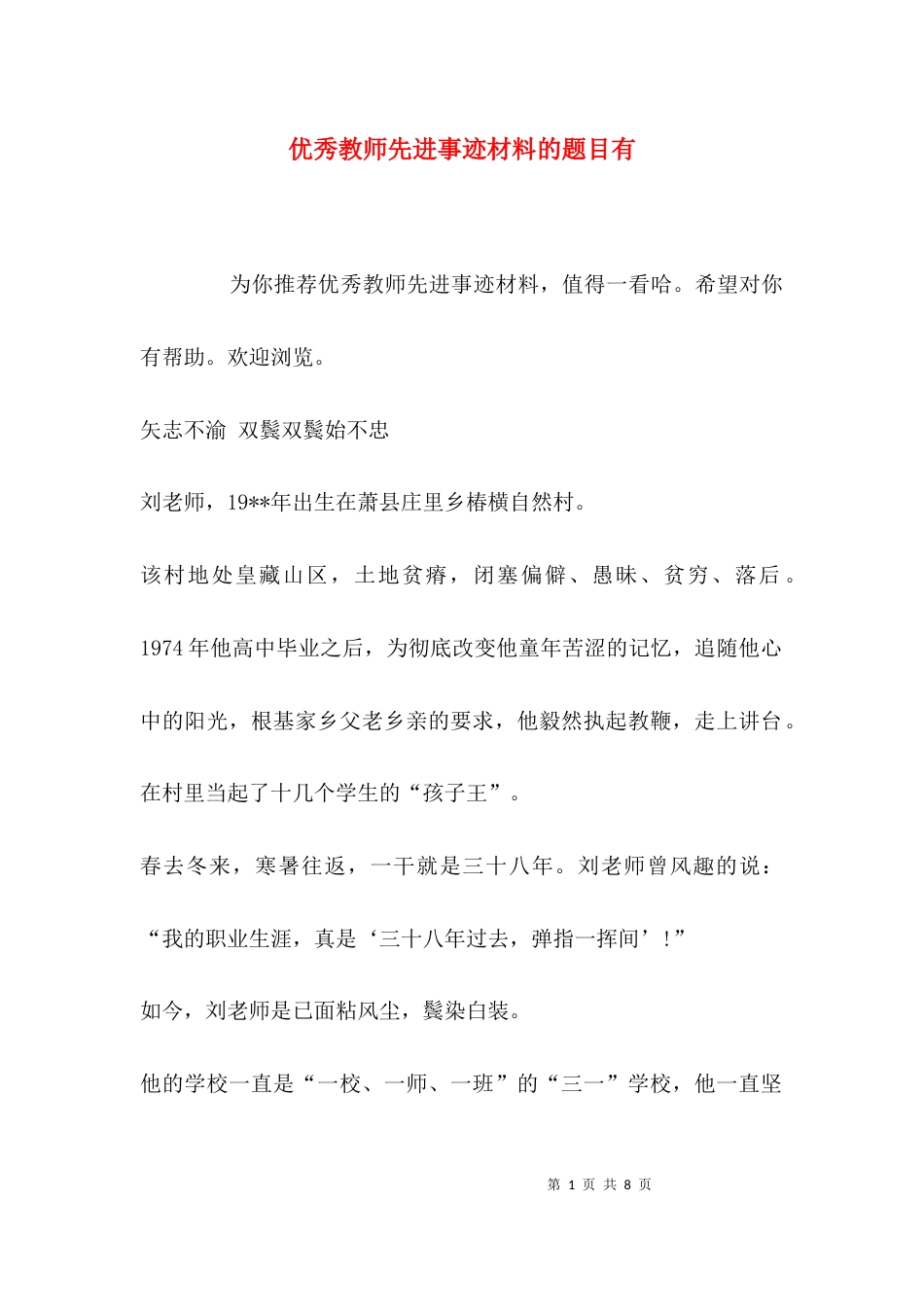 （精选）优秀教师先进事迹材料的题目有_第1页