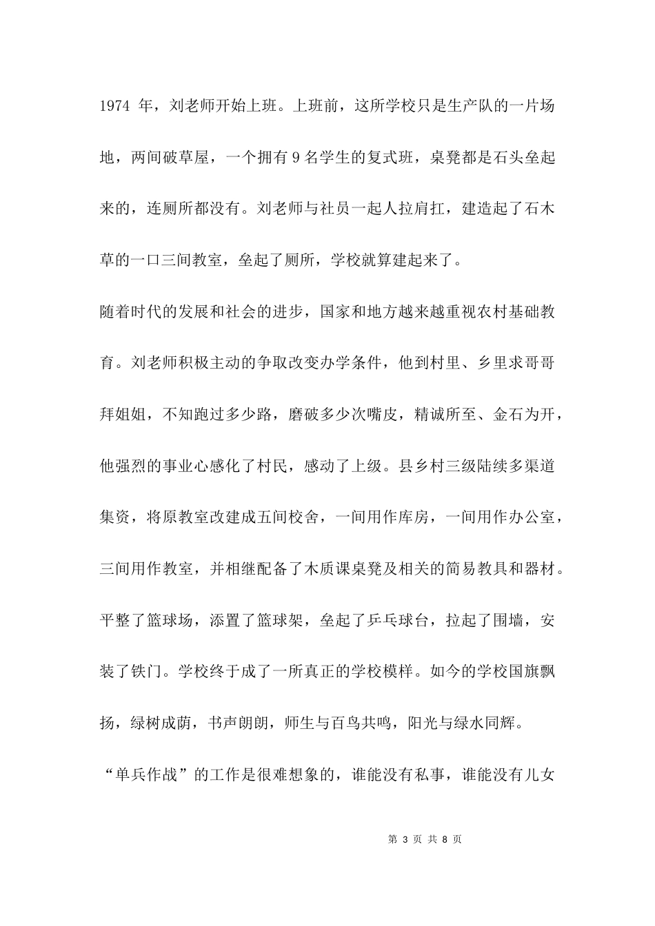 （精选）优秀教师先进事迹材料的题目有_第3页