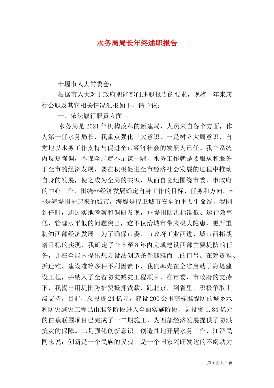 水务局局长年终述职报告_第1页
