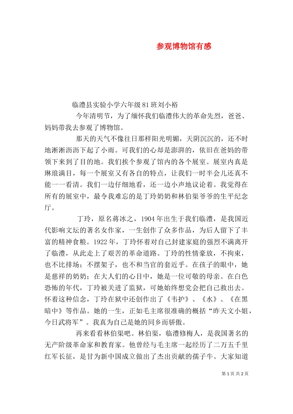 参观博物馆有感（五）_第1页